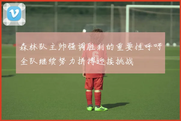 森林队主帅强调胜利的重要性呼吁全队继续努力拼搏迎接挑战