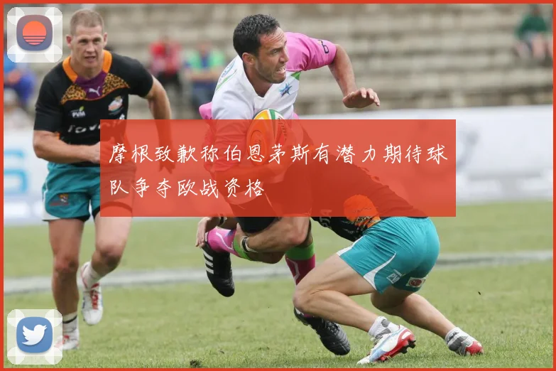 摩根致歉称伯恩茅斯有潜力期待球队争夺欧战资格