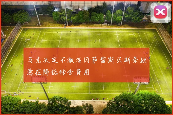 马竞决定不激活冈萨雷斯买断条款意在降低转会费用